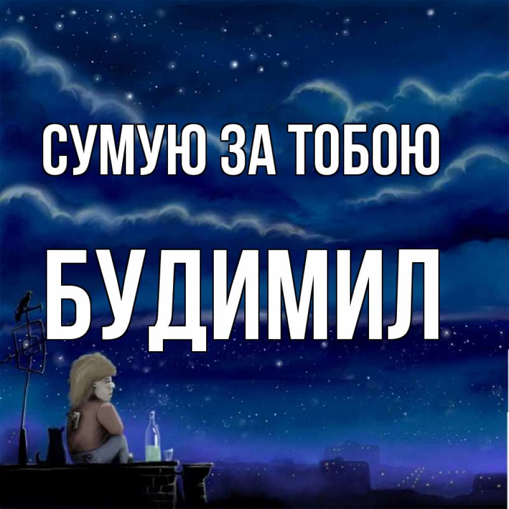 Открытка на каждый день з підписом, Будимил Сумую за тобою на крыше 1 Прикольна листівка з побажанням онлайн скачати безкоштовно 
