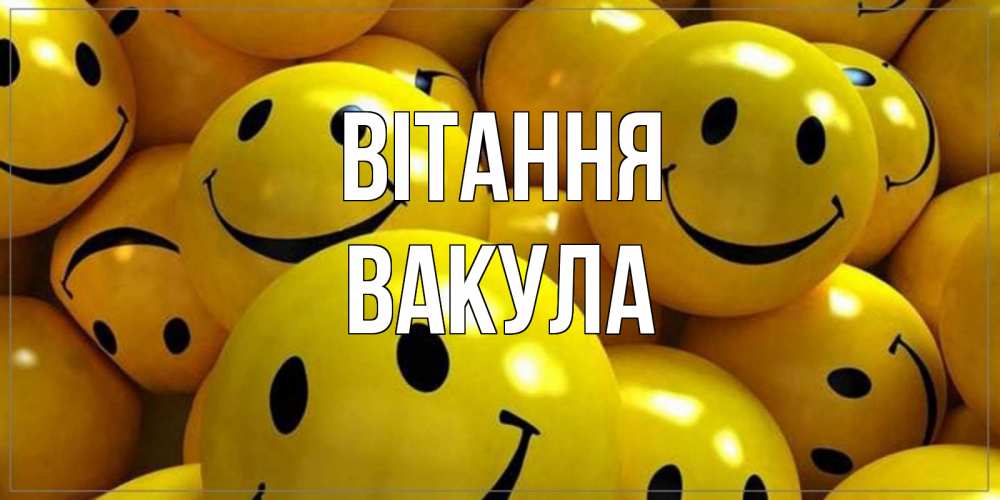 Открытка на каждый день з підписом, Вакула Вітання смайл Прикольна листівка з побажанням онлайн скачати безкоштовно 