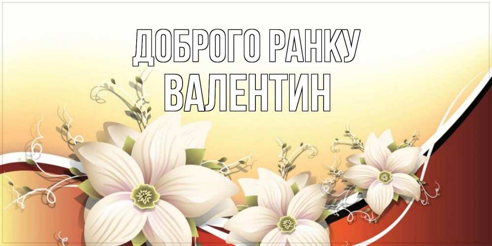 Открытка на каждый день з підписом, Валентин Доброго ранку пожелания доброго утра Прикольна листівка з побажанням онлайн скачати безкоштовно 