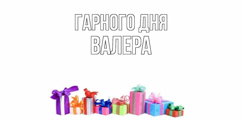 Открытка на каждый день з підписом, Валера Гарного дня отличного дня Прикольна листівка з побажанням онлайн скачати безкоштовно 