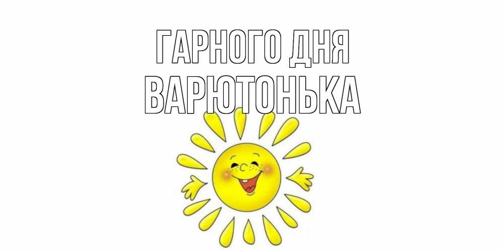 Открытка на каждый день з підписом, Варютонька Гарного дня открытка на каждый день Прикольна листівка з побажанням онлайн скачати безкоштовно 