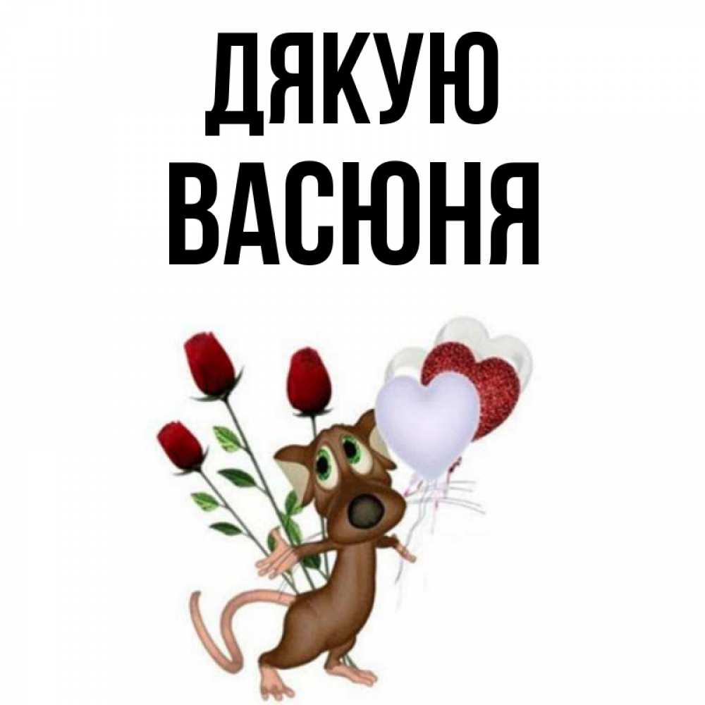 Открытка на каждый день з підписом, Васюня Дякую песик с шариками в форме сердец Прикольна листівка з побажанням онлайн скачати безкоштовно 