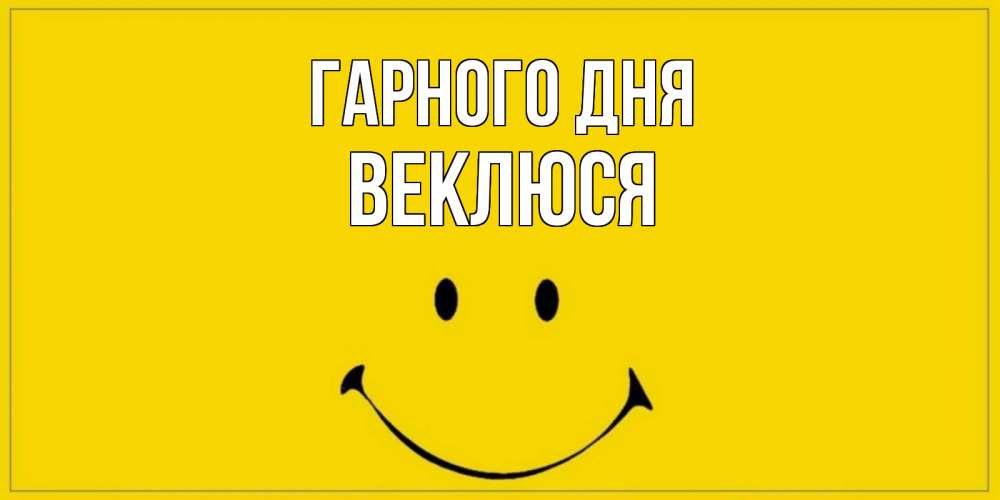 Открытка на каждый день з підписом, Веклюся Гарного дня улыбка Прикольна листівка з побажанням онлайн скачати безкоштовно 