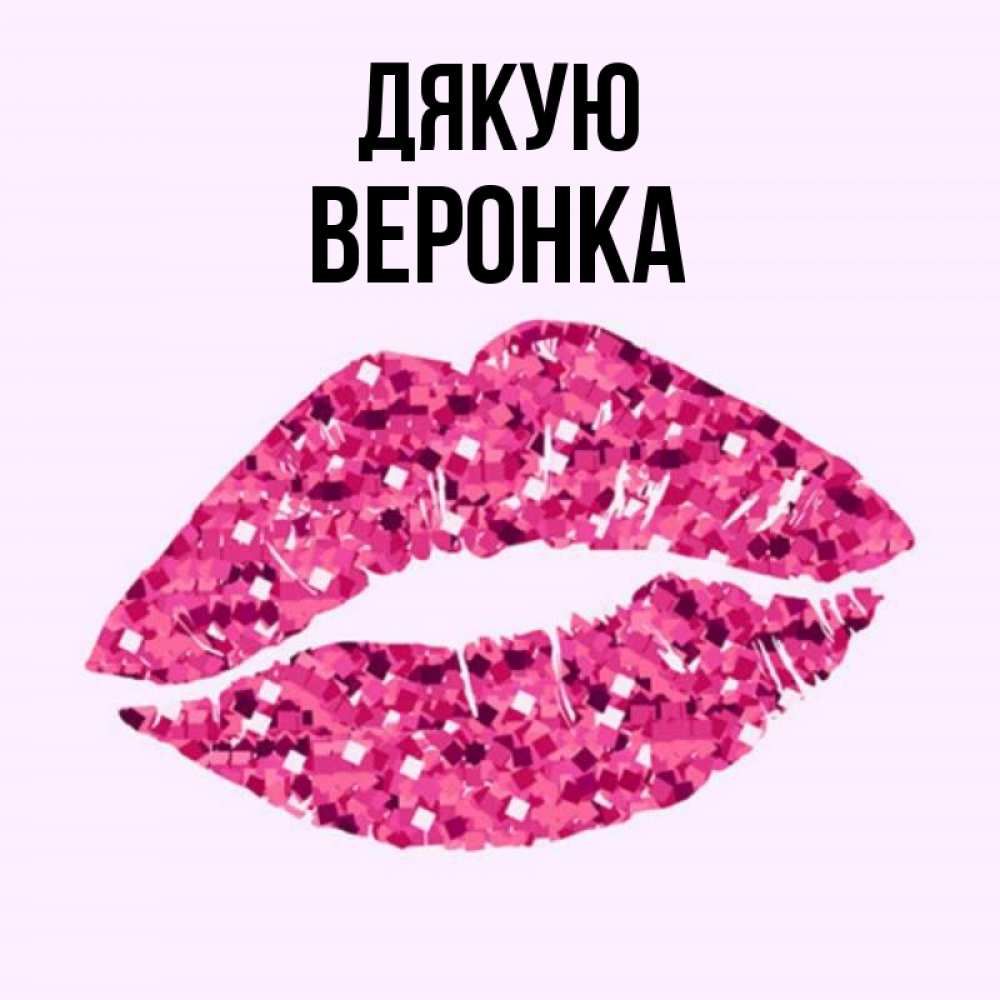 Открытка на каждый день з підписом, Веронка Дякую благодарю губы с блестками Прикольна листівка з побажанням онлайн скачати безкоштовно 