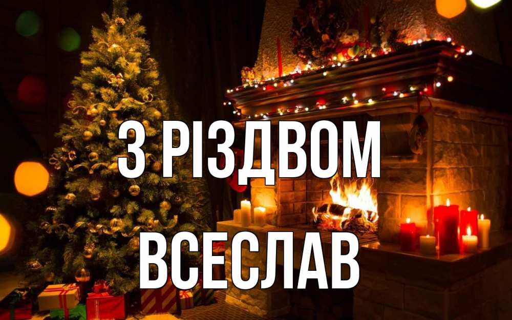Открытка на каждый день з підписом, Всеслав З Різдвом новый год Прикольна листівка з побажанням онлайн скачати безкоштовно 