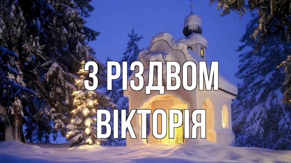 Открытка на каждый день з підписом, Вікторія З Різдвом часовня Прикольна листівка з побажанням онлайн скачати безкоштовно 