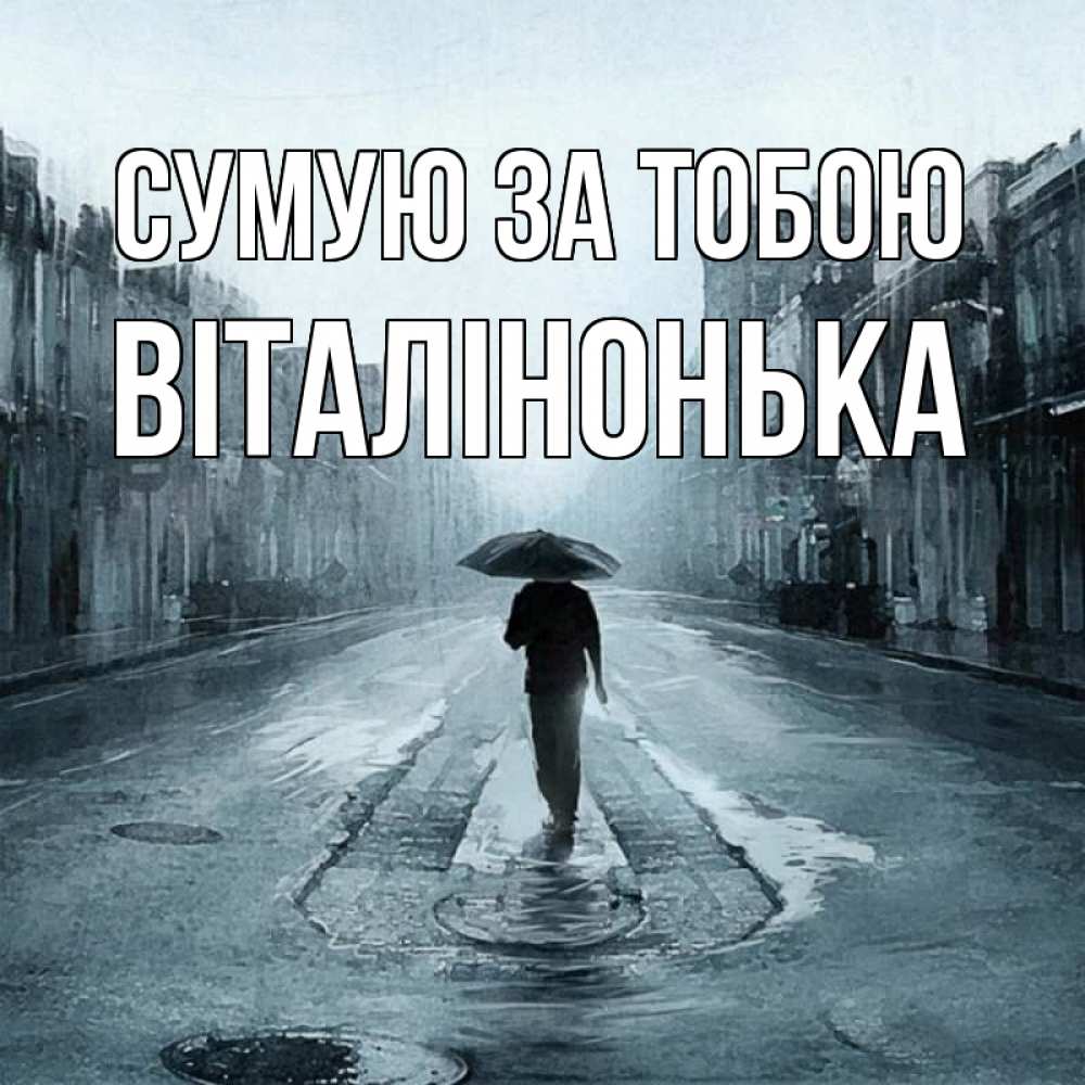 Открытка на каждый день з підписом, Віталінонька Сумую за тобою мне плохо без тебя Прикольна листівка з побажанням онлайн скачати безкоштовно 