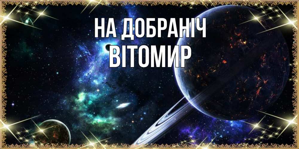 Открытка на каждый день з підписом, Вітомир На добраніч сладких снов и спокойной ночи Прикольна листівка з побажанням онлайн скачати безкоштовно 