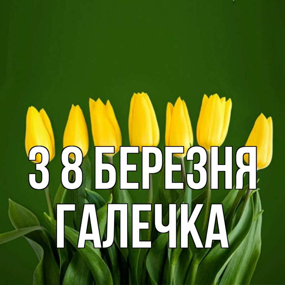 Открытка на каждый день з підписом, Галечка З 8 БЕРЕЗНЯ желтого цвета 3 Прикольна листівка з побажанням онлайн скачати безкоштовно 