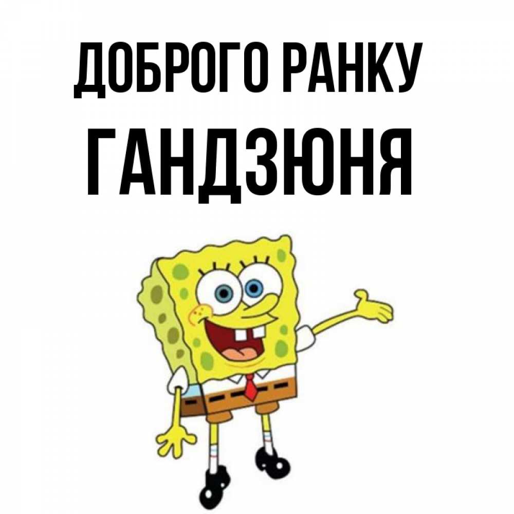 Открытка на каждый день з підписом, Гандзюня Доброго ранку губка боб улыбается Прикольна листівка з побажанням онлайн скачати безкоштовно 