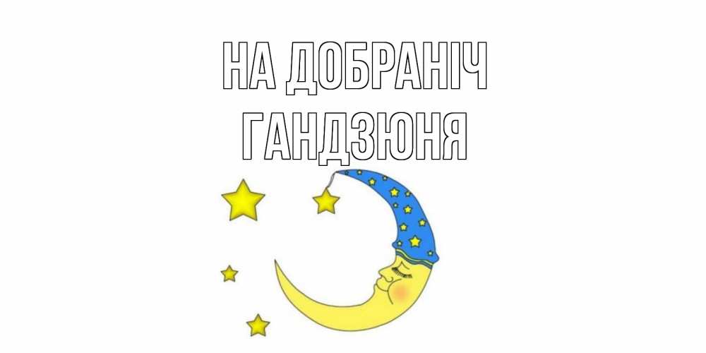 Открытка на каждый день з підписом, Гандзюня На добраніч месяц Прикольна листівка з побажанням онлайн скачати безкоштовно 
