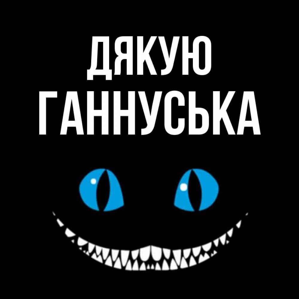 Открытка на каждый день з підписом, Ганнуська Дякую благодарю от чеширика Прикольна листівка з побажанням онлайн скачати безкоштовно 