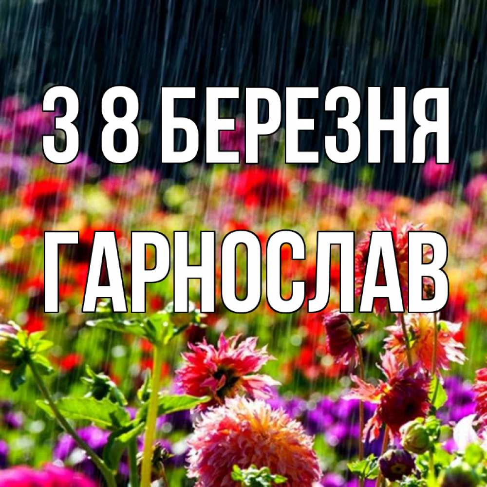 Открытка на каждый день з підписом, Гарнослав З 8 БЕРЕЗНЯ цветы под дождиком к международному женскому дню Прикольна листівка з побажанням онлайн скачати безкоштовно 