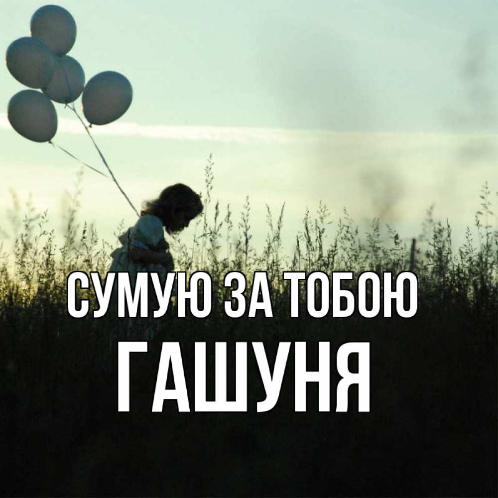 Открытка на каждый день з підписом, Гашуня Сумую за тобою приходи ко мне и давай дружить Прикольна листівка з побажанням онлайн скачати безкоштовно 