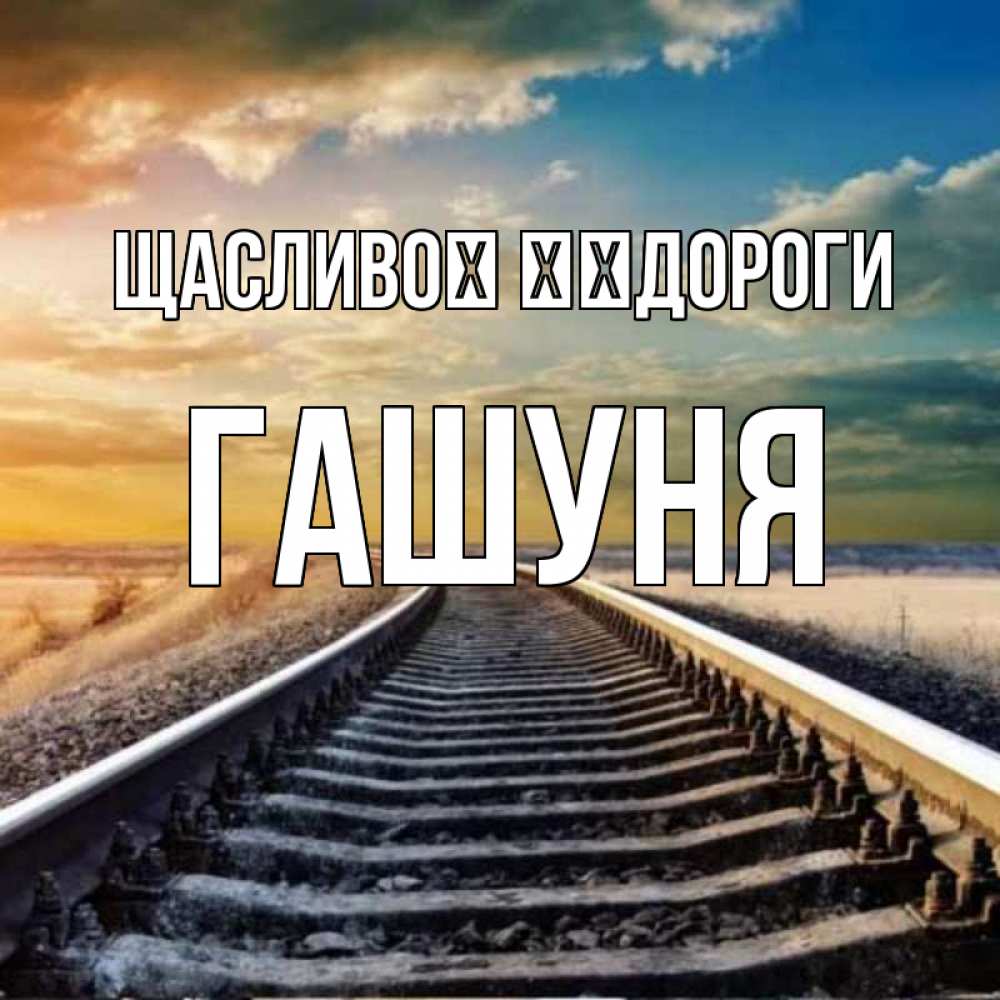 Открытка на каждый день з підписом, Гашуня Щасливої ​​дороги рельсы уходящие в даль Прикольна листівка з побажанням онлайн скачати безкоштовно 