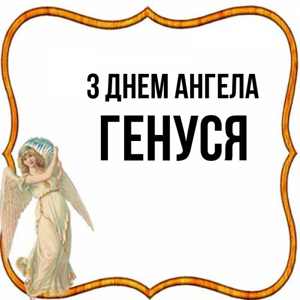 Открытка на каждый день з підписом, Генуся З Днем ангела рамочка простая Прикольна листівка з побажанням онлайн скачати безкоштовно 