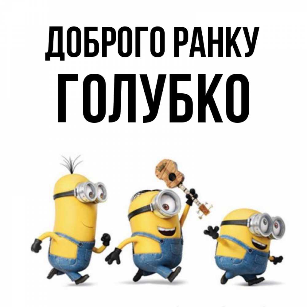 Открытка на каждый день з підписом, Голубко Доброго ранку миньоны и прекрасное утро Прикольна листівка з побажанням онлайн скачати безкоштовно 