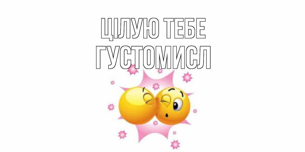 Открытка на каждый день з підписом, Густомисл Цілую тебе поцелуй Прикольна листівка з побажанням онлайн скачати безкоштовно 
