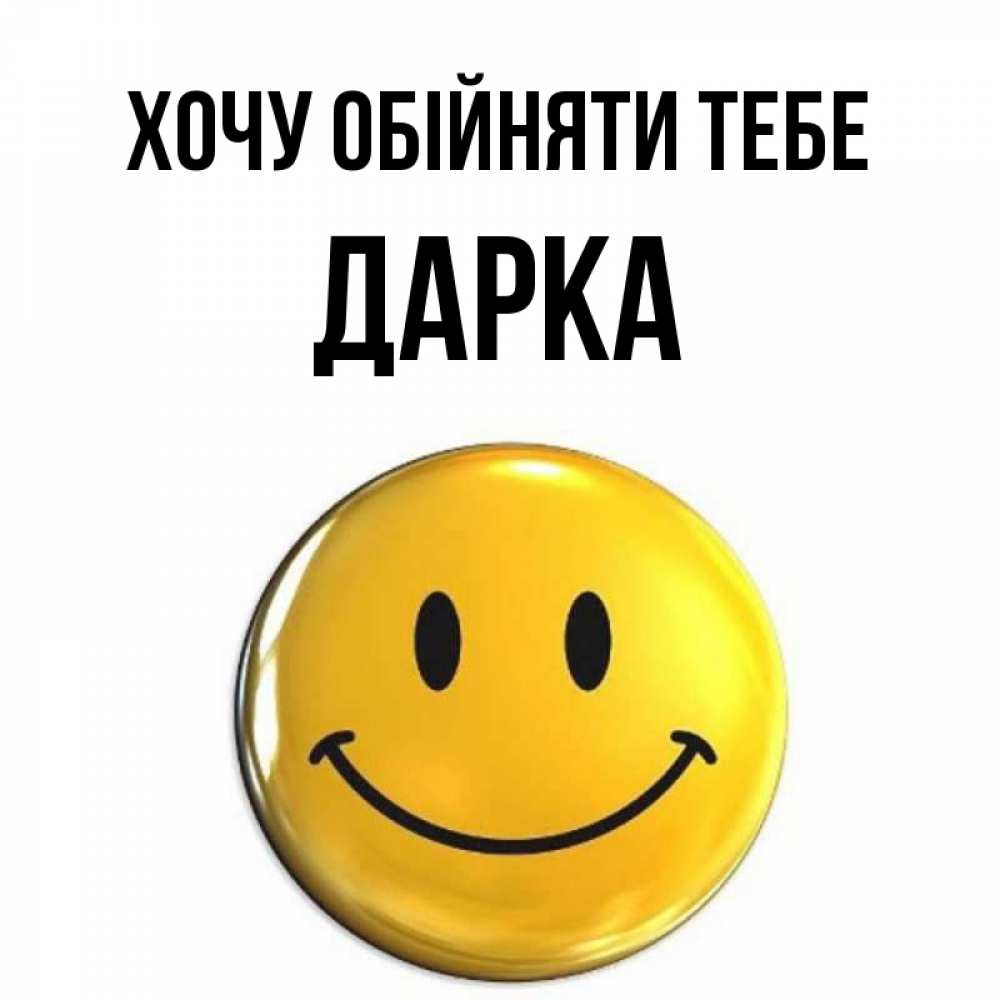 Открытка на каждый день з підписом, Дарка Хочу обійняти тебе открытки которые можно подписывать онлайн по своему усмотрению бесплатно Прикольна листівка з побажанням онлайн скачати безкоштовно 