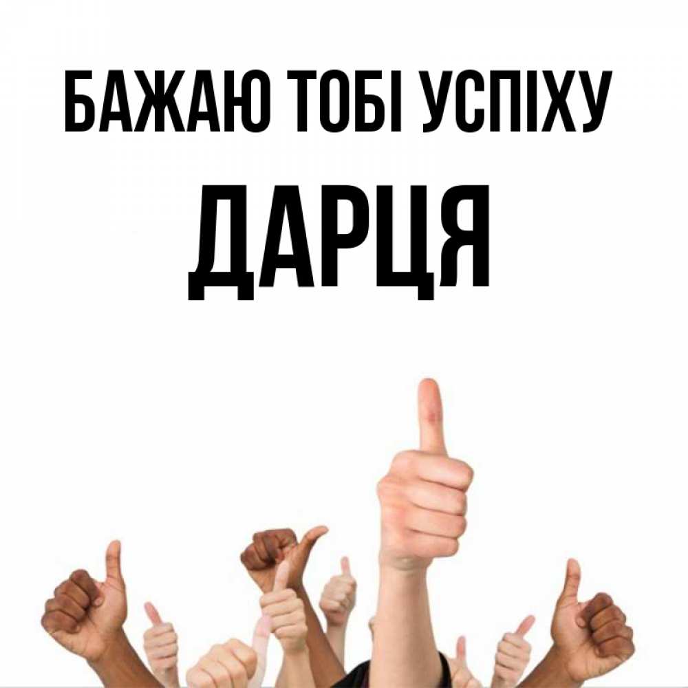 Открытка на каждый день з підписом, Дарця Бажаю тобі успіху молодцом Прикольна листівка з побажанням онлайн скачати безкоштовно 