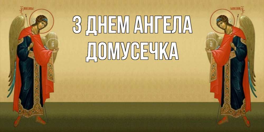 Открытка на каждый день з підписом, Домусечка З Днем ангела христианство, праздники, день ангела Прикольна листівка з побажанням онлайн скачати безкоштовно 