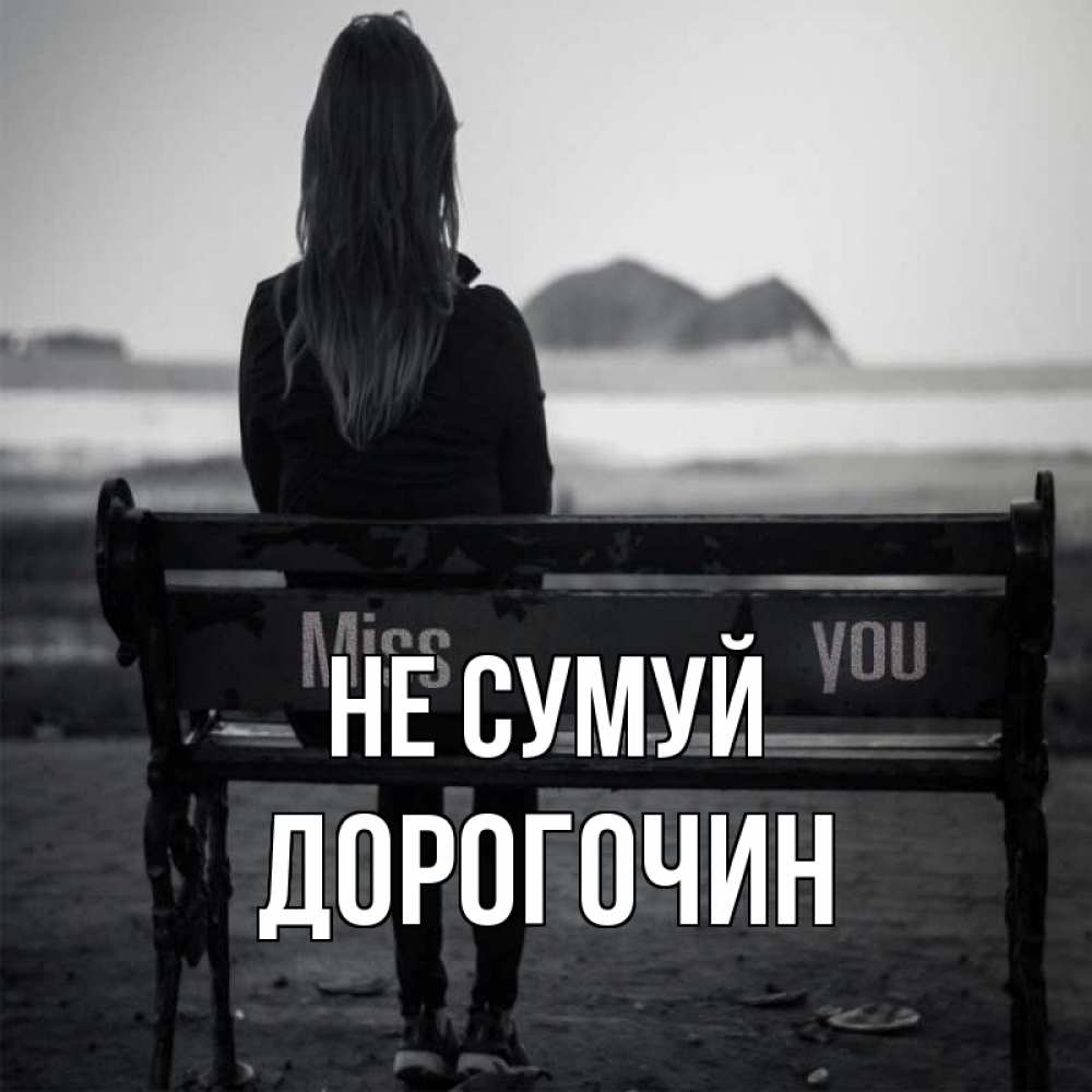 Открытка на каждый день з підписом, Дорогочин Не сумуй смотрит на скалы Прикольна листівка з побажанням онлайн скачати безкоштовно 