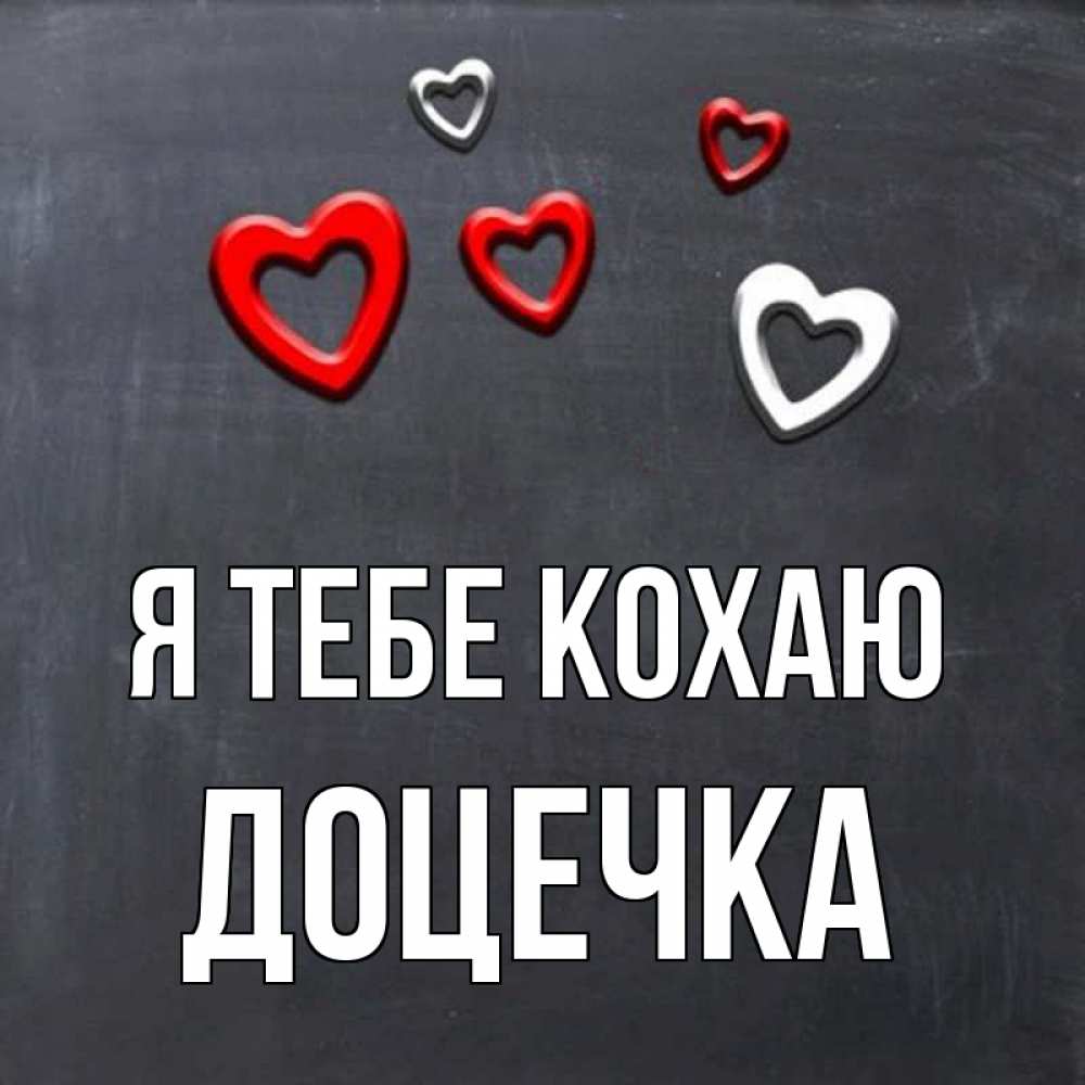 Открытка на каждый день з підписом, Доцечка Я тебе кохаю сердечки белые и красные Прикольна листівка з побажанням онлайн скачати безкоштовно 