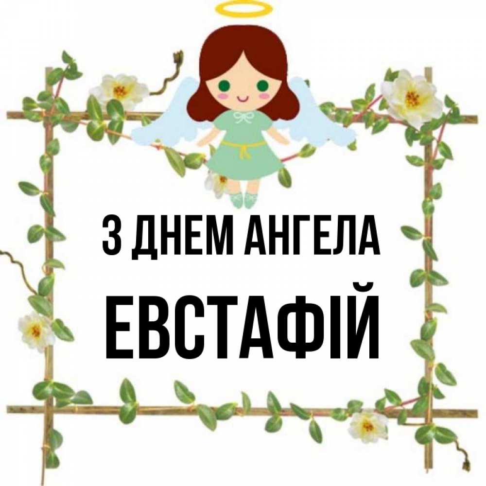 Открытка на каждый день з підписом, Евстафій З Днем ангела Ангел с нимбом Прикольна листівка з побажанням онлайн скачати безкоштовно 