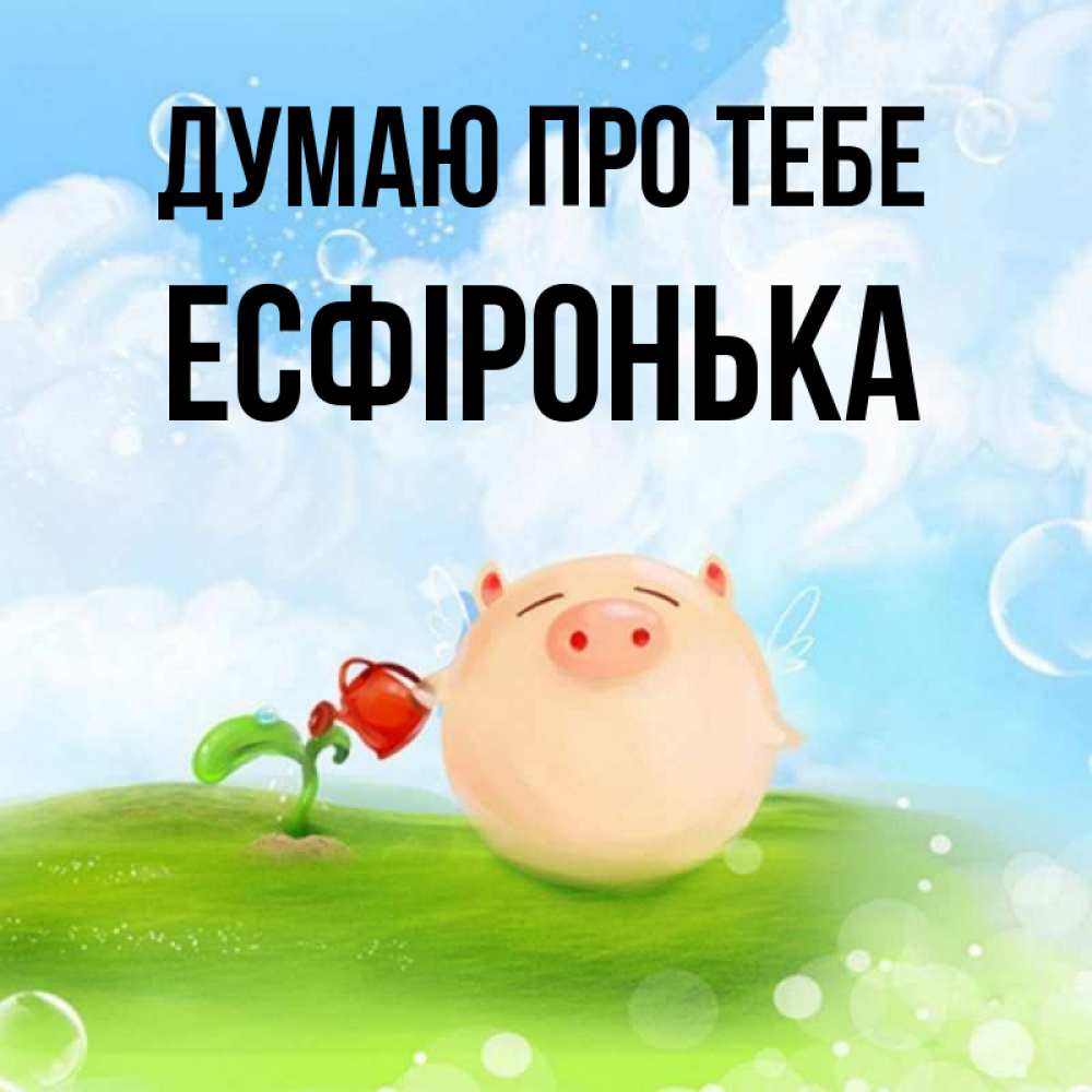 Открытка на каждый день з підписом, Есфіронька Думаю про тебе позитивная свинюшка Прикольна листівка з побажанням онлайн скачати безкоштовно 