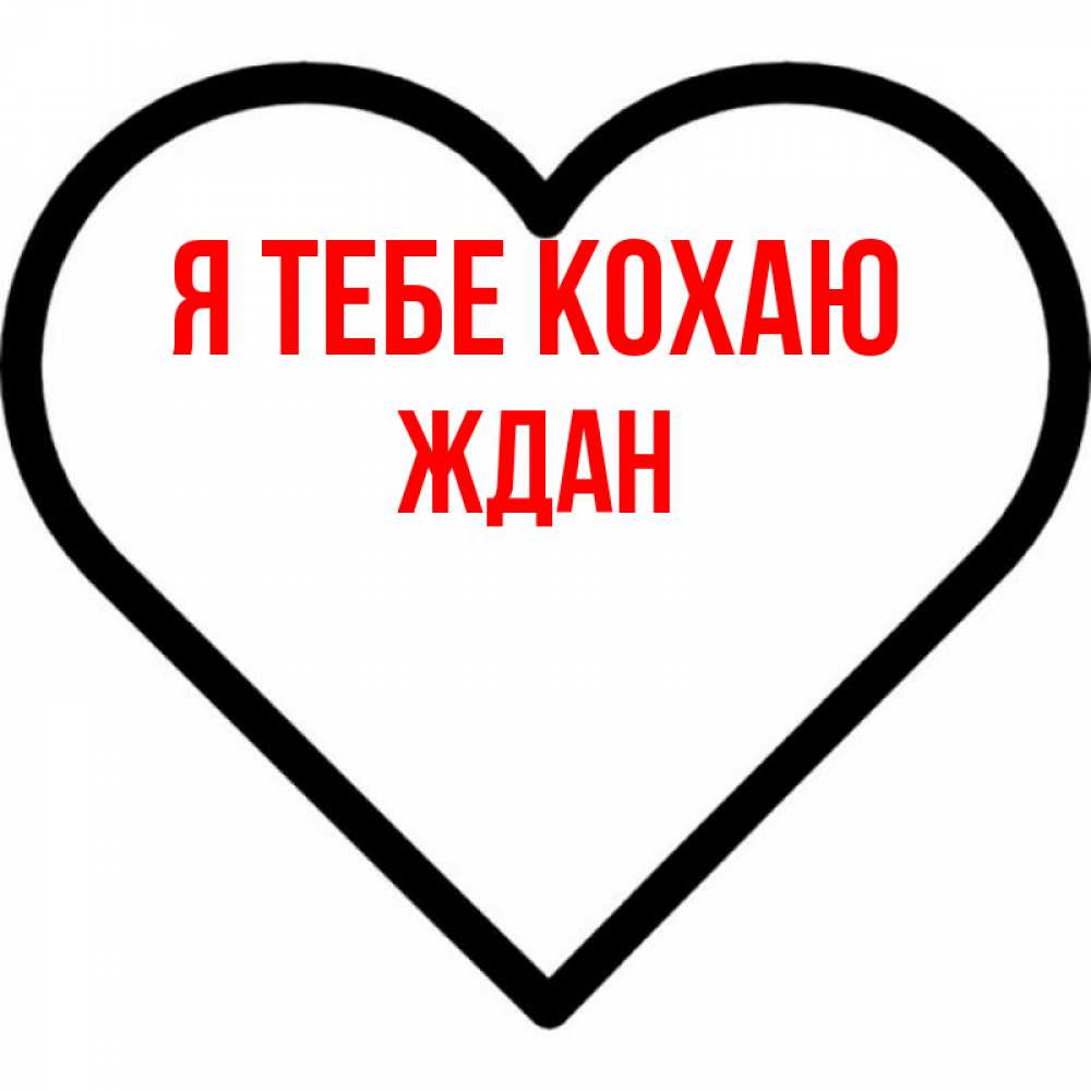 Открытка на каждый день з підписом, Ждан Я тебе кохаю посто Прикольна листівка з побажанням онлайн скачати безкоштовно 