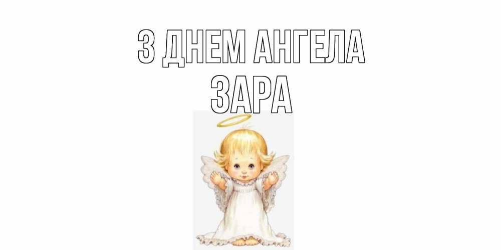 Открытка на каждый день з підписом, Зара З Днем ангела ангелочек, нимб Прикольна листівка з побажанням онлайн скачати безкоштовно 