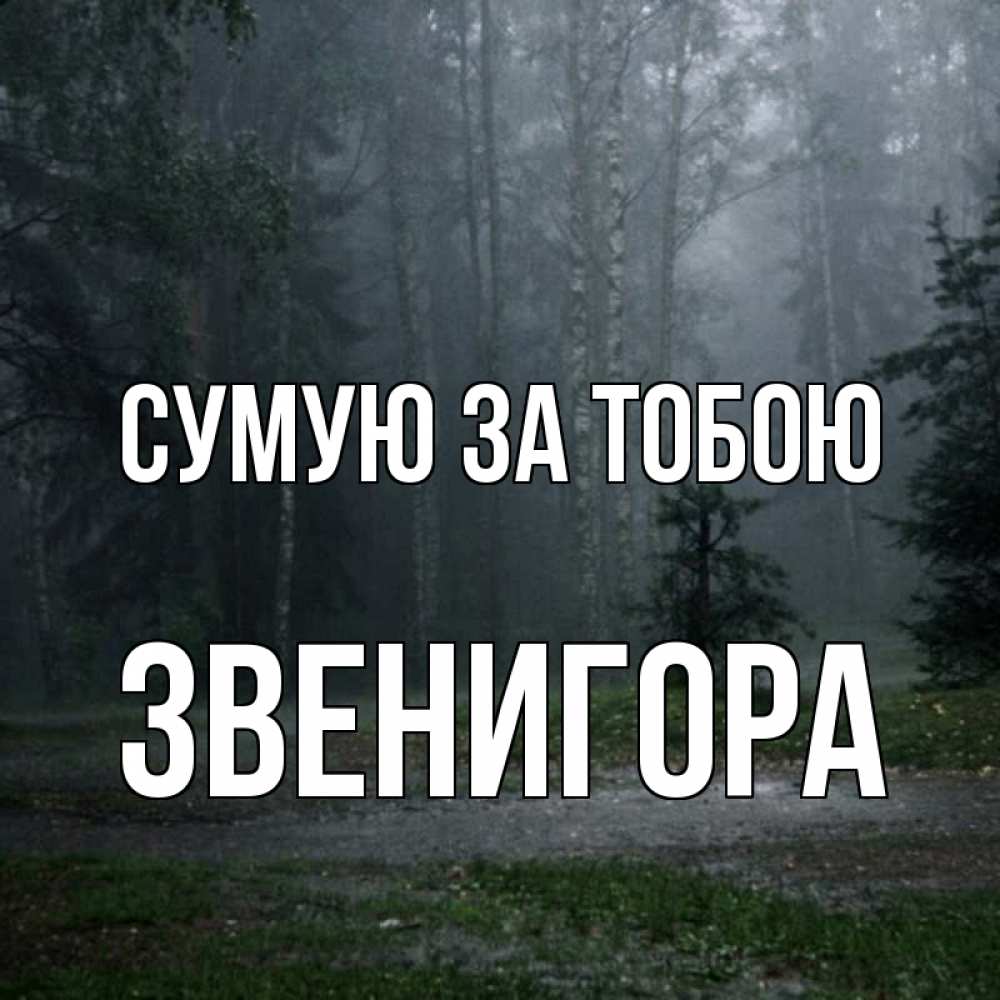 Открытка на каждый день з підписом, Звенигора Сумую за тобою одна и плохо мне Прикольна листівка з побажанням онлайн скачати безкоштовно 