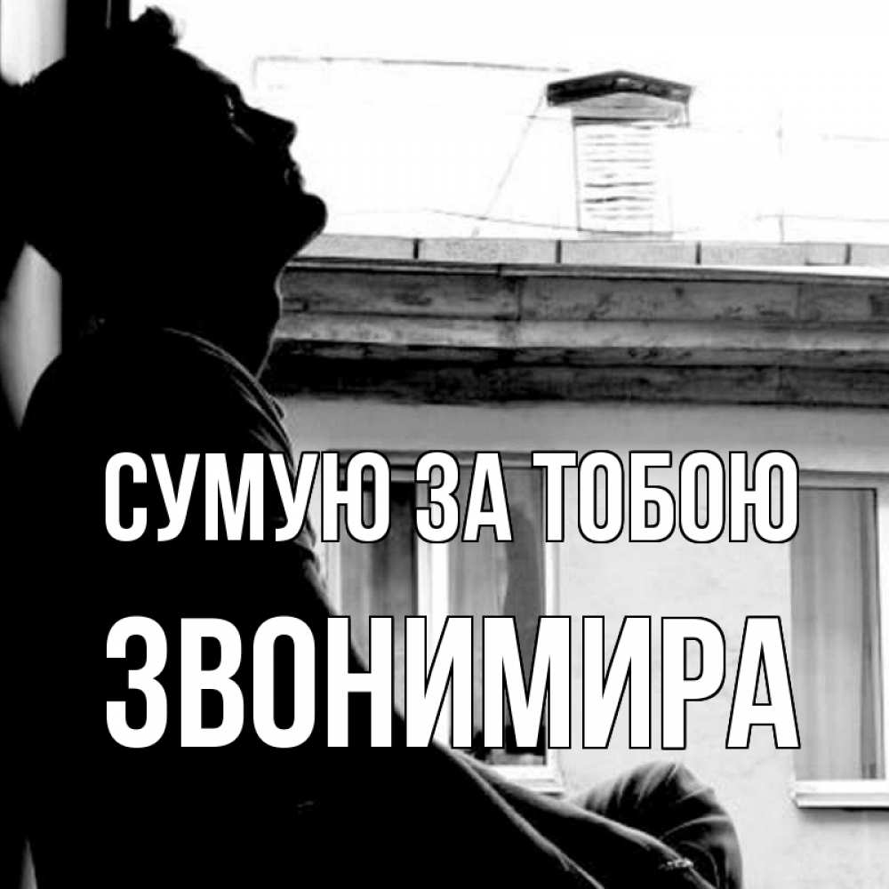 Открытка на каждый день з підписом, Звонимира Сумую за тобою скучно ему Прикольна листівка з побажанням онлайн скачати безкоштовно 