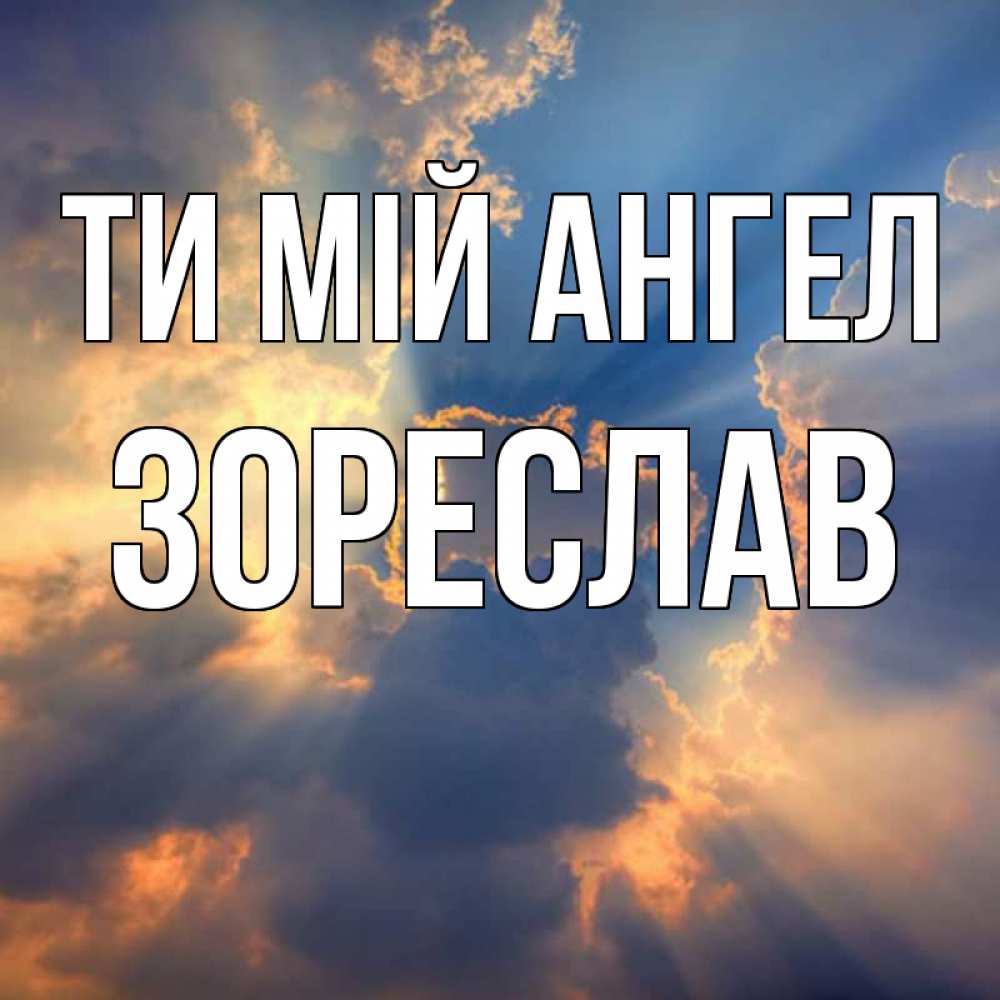 Открытка на каждый день з підписом, Зореслав Ти мій ангел ангельский свет сквозь облака Прикольна листівка з побажанням онлайн скачати безкоштовно 