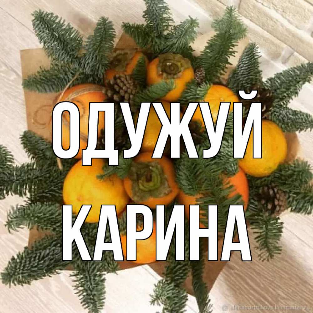 Открытка на каждый день з підписом, Карина Одужуй апельсины и хурьма Прикольна листівка з побажанням онлайн скачати безкоштовно 