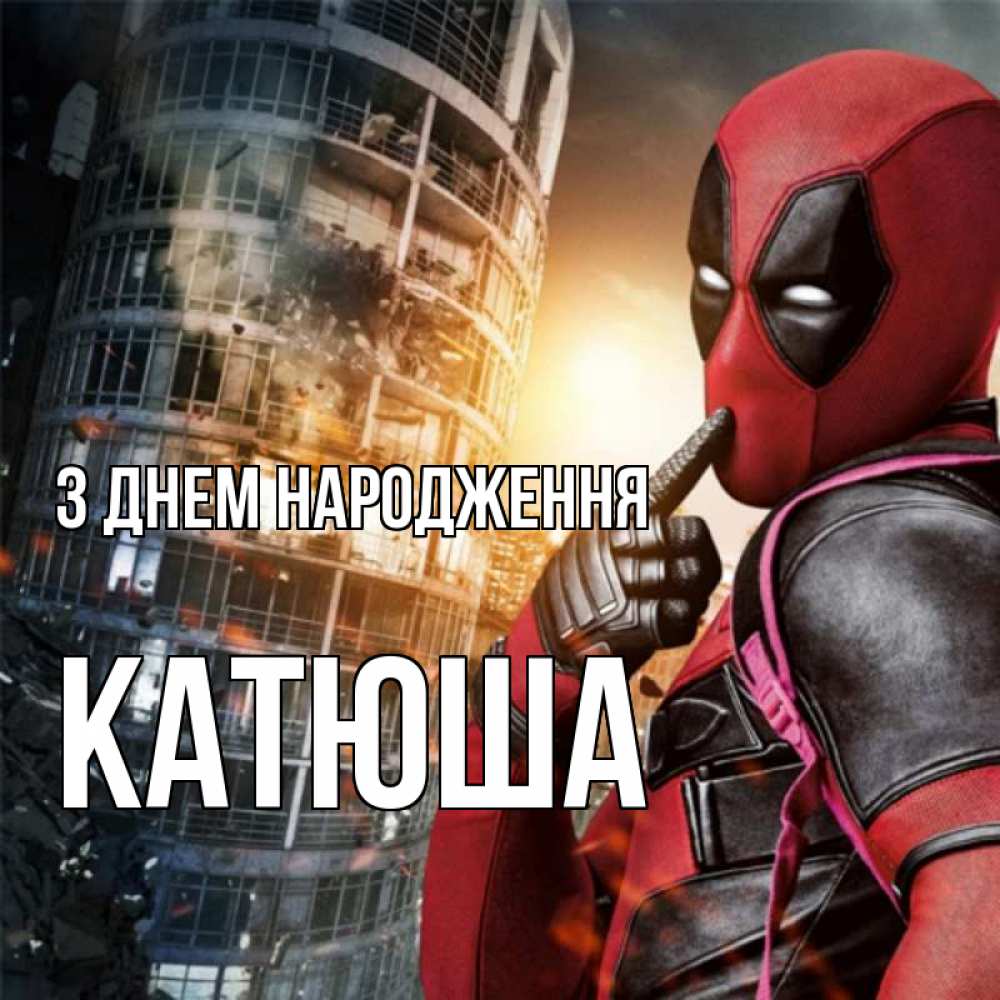 Открытка на каждый день з підписом, Катюша З Днем народження с супергероями Прикольна листівка з побажанням онлайн скачати безкоштовно 