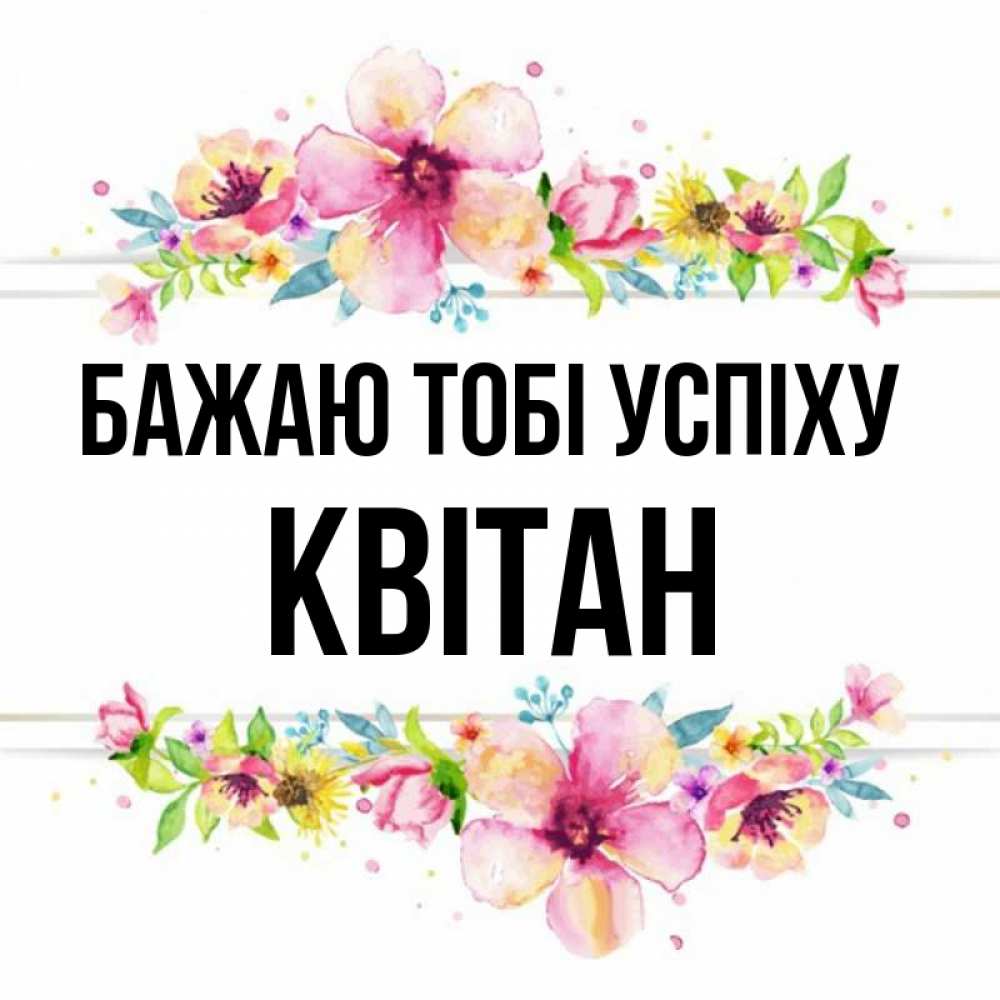 Открытка на каждый день з підписом, Квітан Бажаю тобі успіху пусть повезет 1 Прикольна листівка з побажанням онлайн скачати безкоштовно 