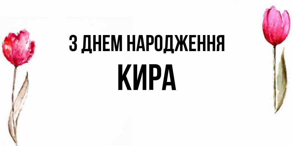 Открытка на каждый день з підписом, Кира З Днем народження открытки акварелью с цветами Прикольна листівка з побажанням онлайн скачати безкоштовно 