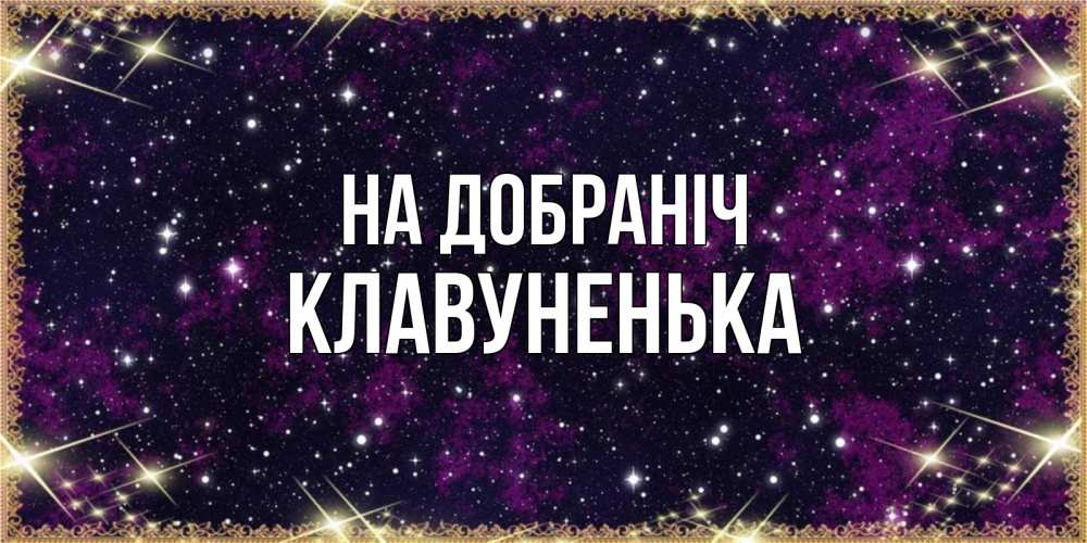 Открытка на каждый день з підписом, Клавуненька На добраніч хорошего сна Прикольна листівка з побажанням онлайн скачати безкоштовно 