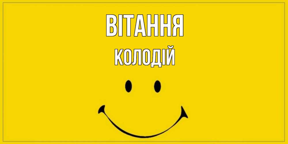 Открытка на каждый день з підписом, Колодій Вітання смайл Прикольна листівка з побажанням онлайн скачати безкоштовно 