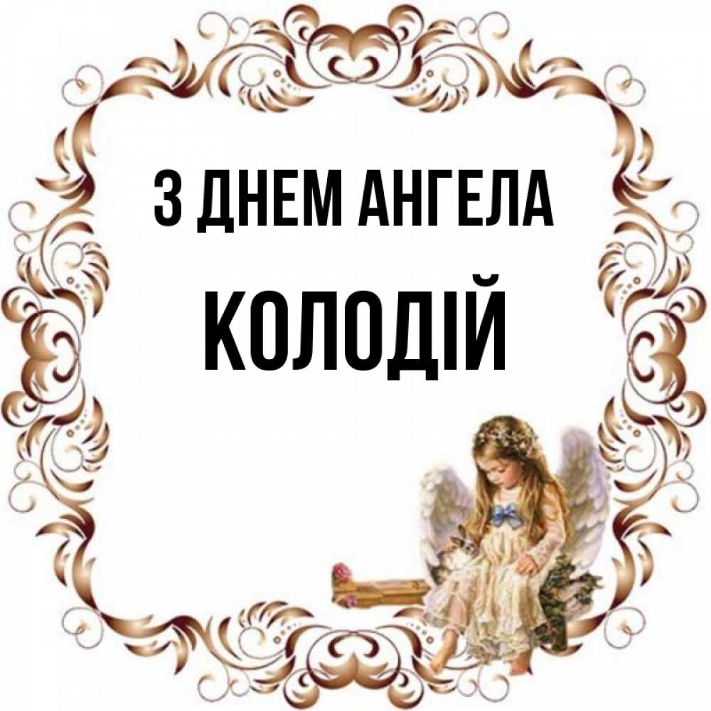 Открытка на каждый день з підписом, Колодій З Днем ангела рамочка из перьев и ангелочек Прикольна листівка з побажанням онлайн скачати безкоштовно 