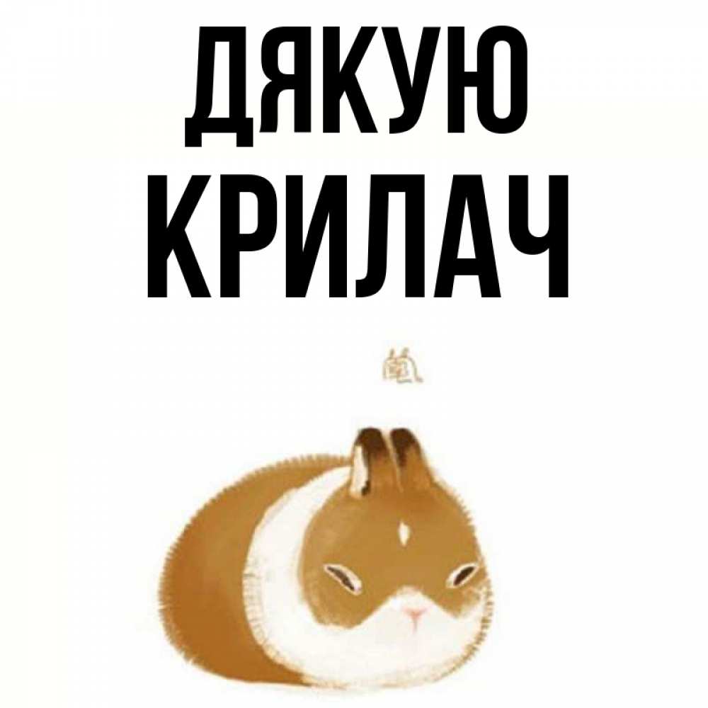 Открытка на каждый день з підписом, Крилач Дякую коричнево белый домашний питомец Прикольна листівка з побажанням онлайн скачати безкоштовно 