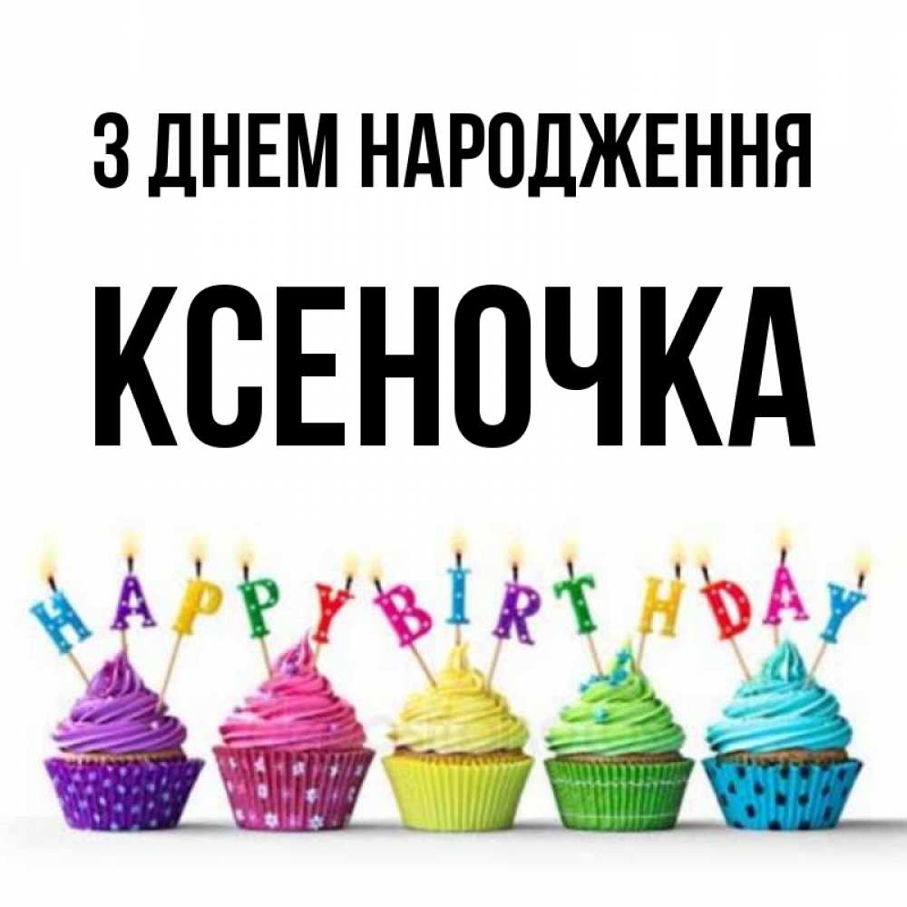 Открытка на каждый день з підписом, Ксеночка З Днем народження открытка ко дню рождения с разноцветными вкусняшками Прикольна листівка з побажанням онлайн скачати безкоштовно 