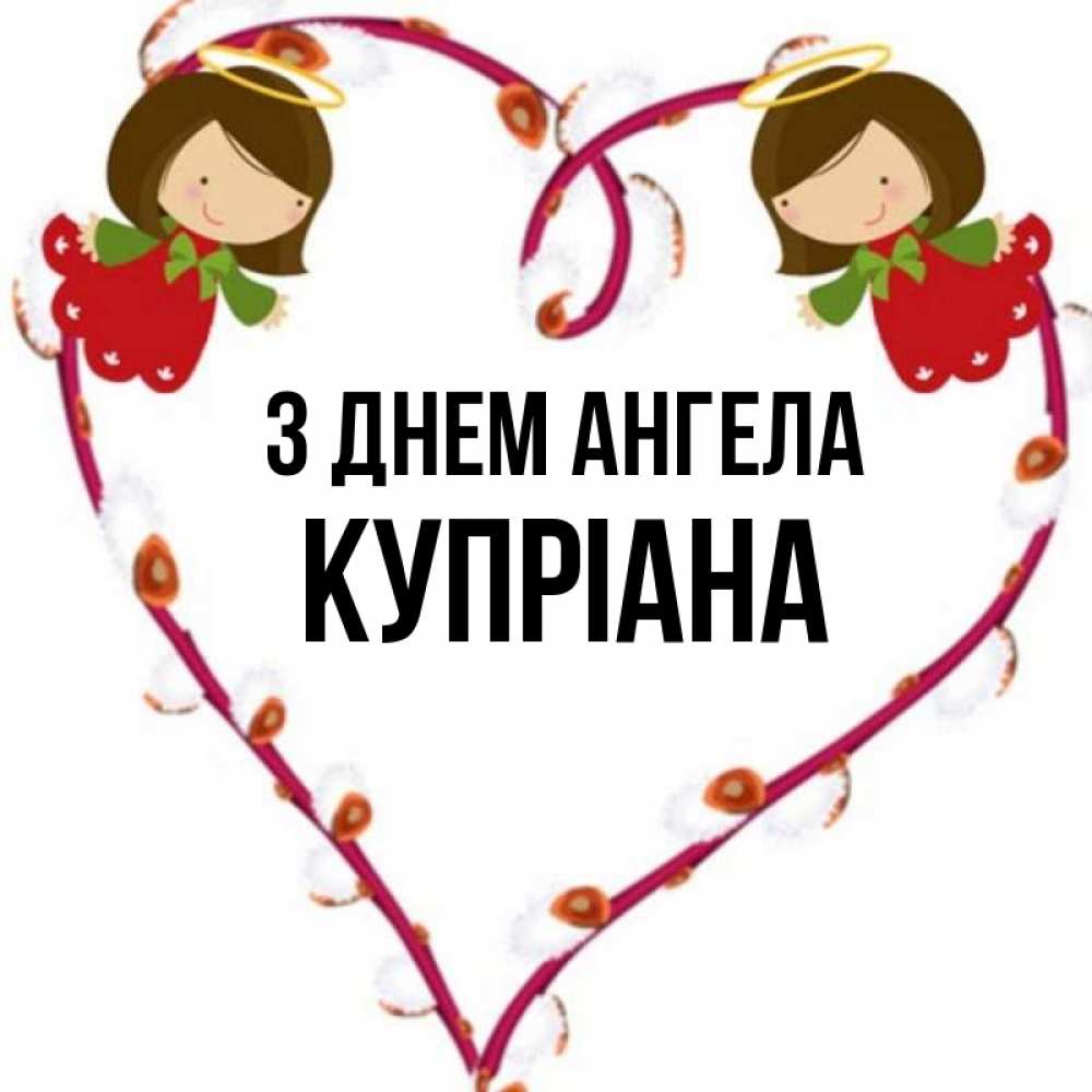 Открытка на каждый день з підписом, Купріана З Днем ангела рамочка в виде сердца Прикольна листівка з побажанням онлайн скачати безкоштовно 