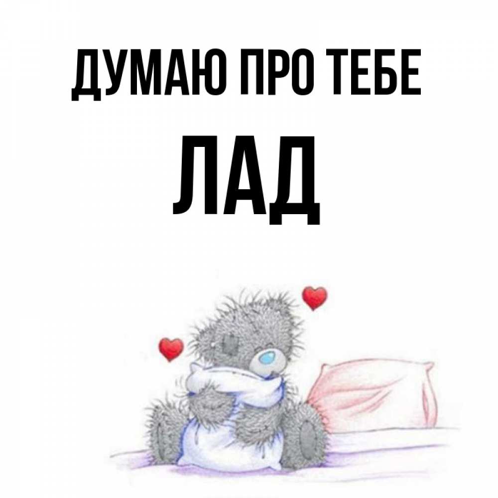 Открытка на каждый день з підписом, Лад Думаю про тебе мишка на кровати Прикольна листівка з побажанням онлайн скачати безкоштовно 