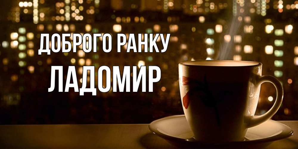 Открытка на каждый день з підписом, Ладомир Доброго ранку утрешнее настроение Прикольна листівка з побажанням онлайн скачати безкоштовно 