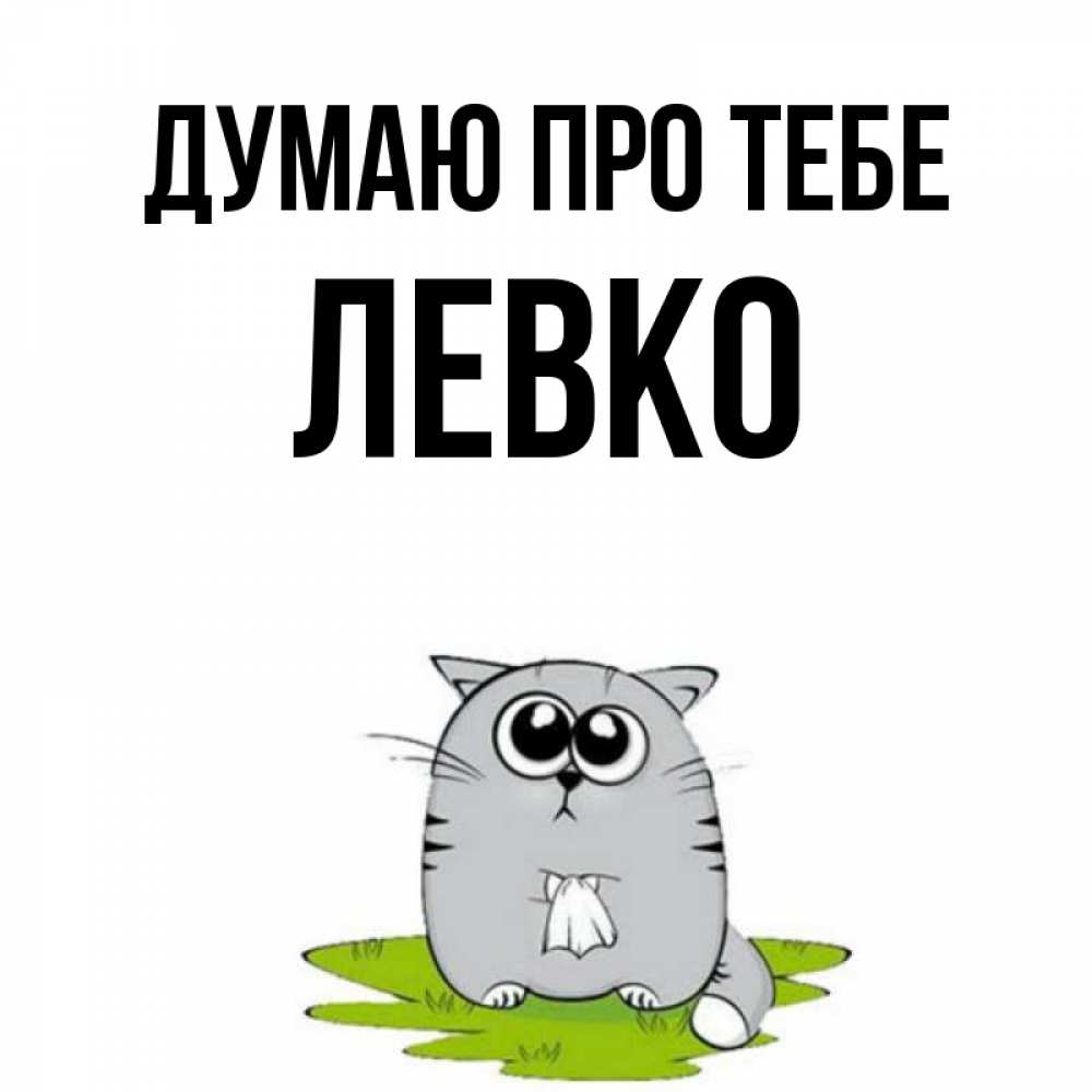 Открытка на каждый день з підписом, Левко Думаю про тебе тоска с платочком Прикольна листівка з побажанням онлайн скачати безкоштовно 