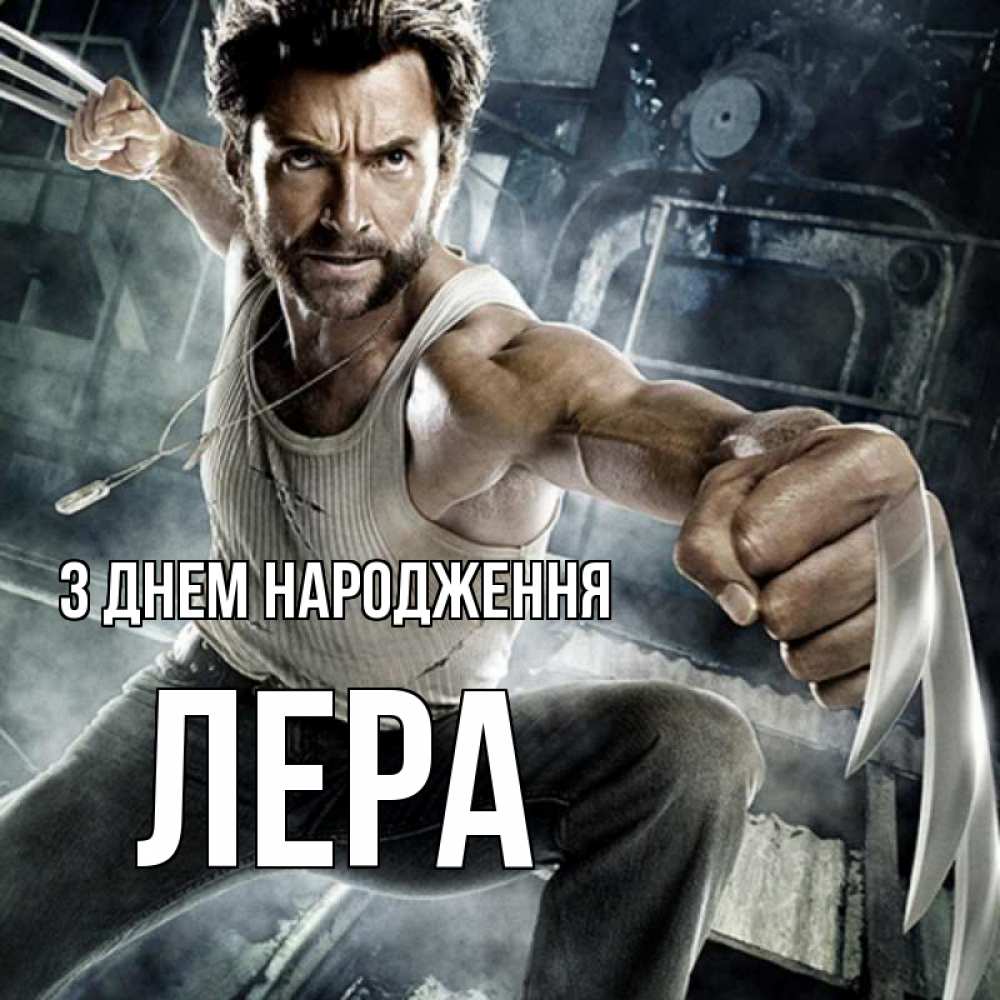 Открытка на каждый день з підписом, Лера З Днем народження супергерой в ярости Прикольна листівка з побажанням онлайн скачати безкоштовно 