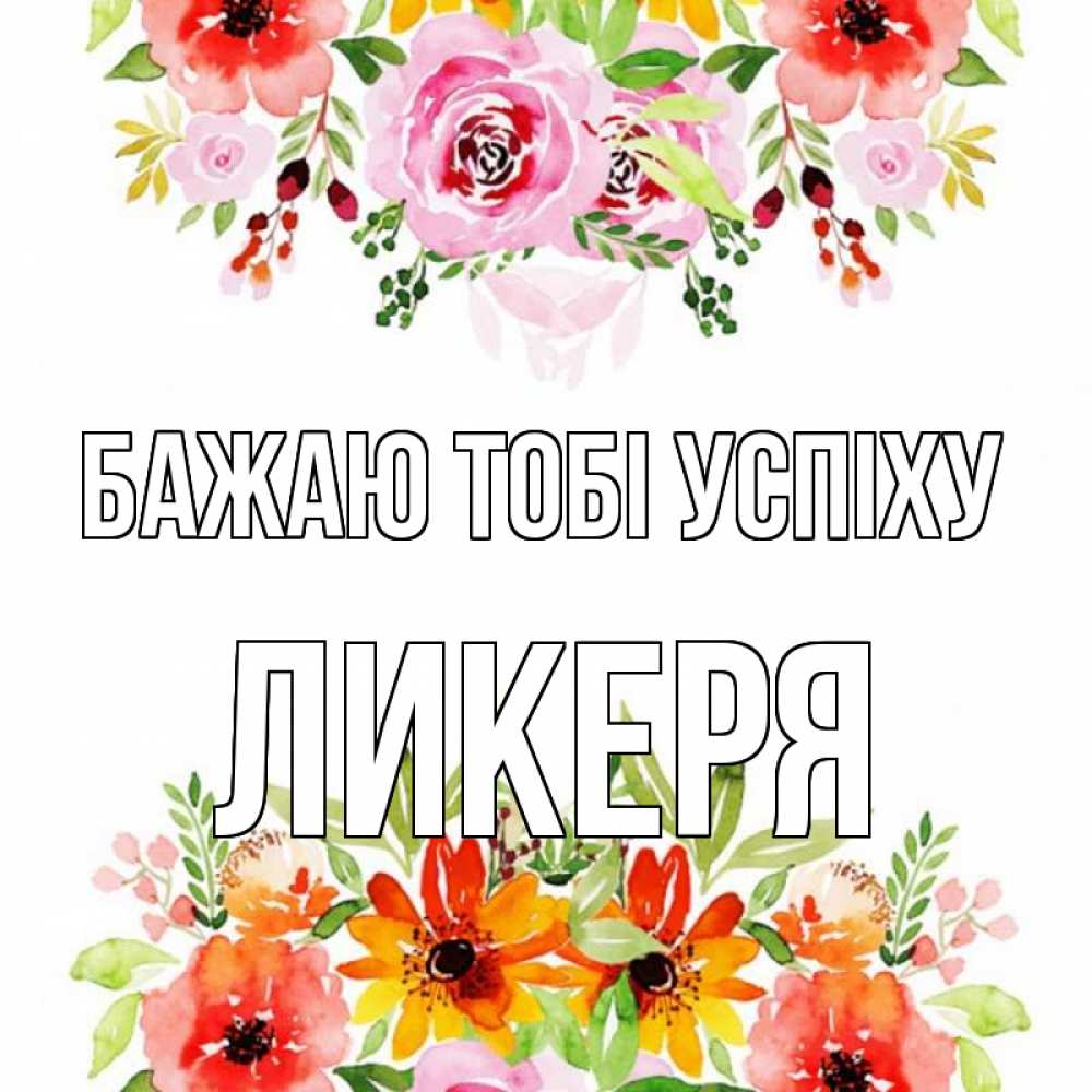 Открытка на каждый день з підписом, Ликеря Бажаю тобі успіху открытка с цветами акварелью Прикольна листівка з побажанням онлайн скачати безкоштовно 