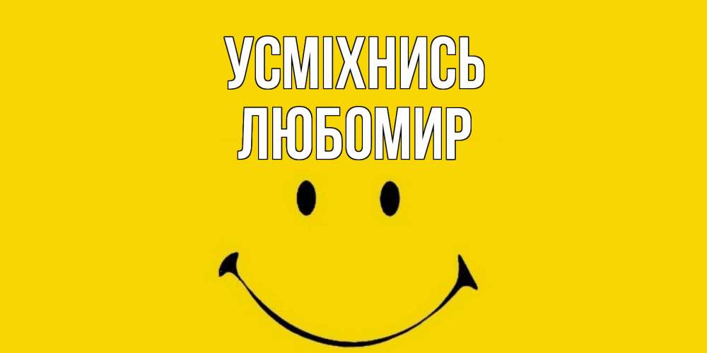 Открытка на каждый день з підписом, Любомир Усміхнись радость и улыбка Прикольна листівка з побажанням онлайн скачати безкоштовно 